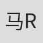 马克 R·刘易斯
